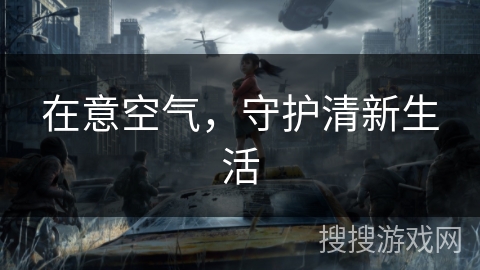 在意空气，守护清新生活