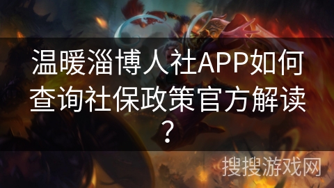 温暖淄博人社APP如何查询社保政策官方解读？