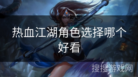 热血江湖角色选择哪个好看
