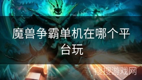 魔兽争霸单机在哪个平台玩