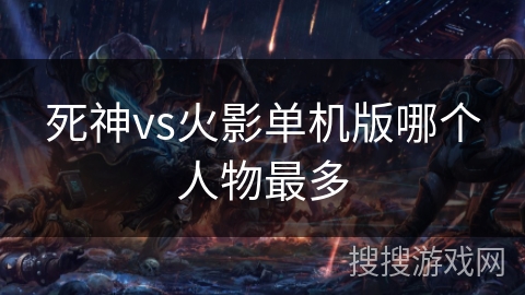 死神vs火影单机版哪个人物最多