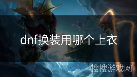 dnf换装用哪个上衣