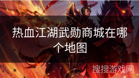 热血江湖武勋商城在哪个地图