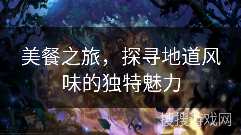 美餐之旅，探寻地道风味的独特魅力