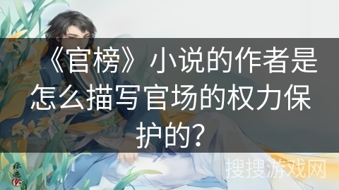 《官榜》小说的作者是怎么描写官场的权力保护的？