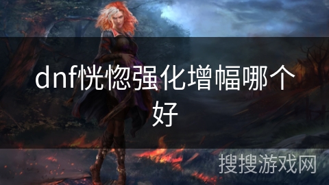 dnf恍惚强化增幅哪个好