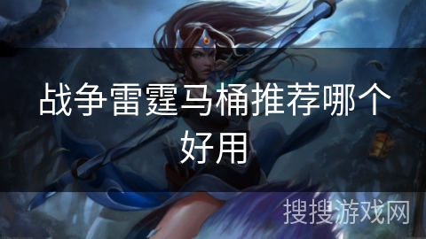 战争雷霆马桶推荐哪个好用