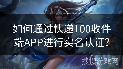 如何通过快递100收件端APP进行实名认证？