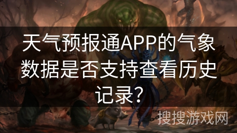 天气预报通APP的气象数据是否支持查看历史记录？