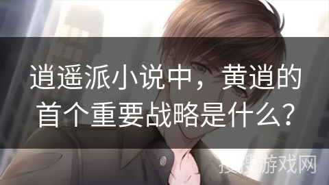 逍遥派小说中，黄逍的首个重要战略是什么？