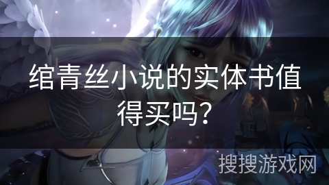 绾青丝小说的实体书值得买吗? 绾青丝小说的实体书值得买吗?
