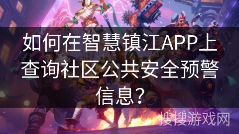 如何在智慧镇江APP上查询社区公共安全预警信息？