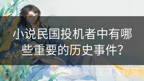 小说民国投机者中有哪些重要的历史事件？