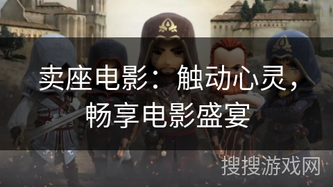 卖座电影：触动心灵，畅享电影盛宴