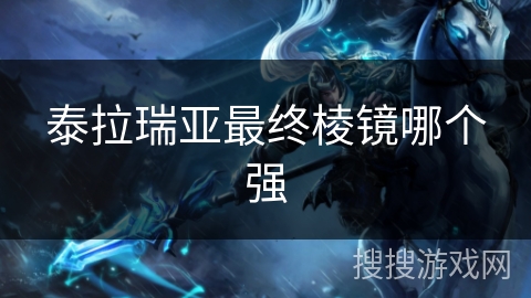 泰拉瑞亚最终棱镜哪个强