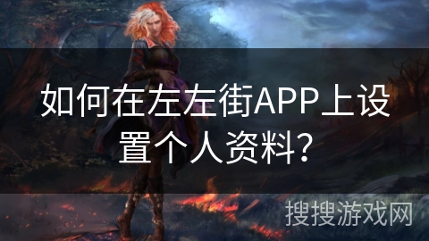 如何在左左街APP上设置个人资料？
