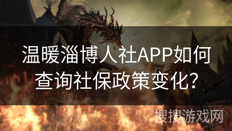 温暖淄博人社APP如何查询社保政策变化? 温暖淄博人社APP如何查询社保政策变化?