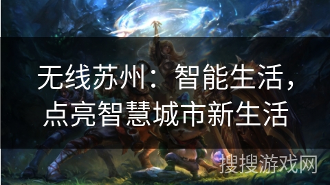 无线苏州：智能生活，点亮智慧城市新生活