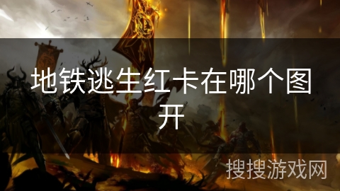 地铁逃生红卡在哪个图开