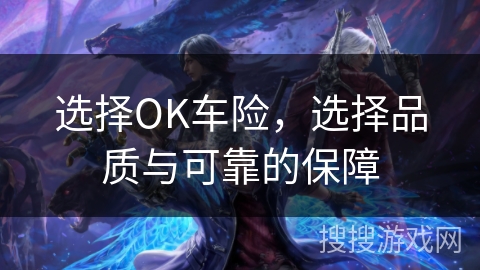 选择OK车险,选择品质与可靠的保障 选择OK车险,选择品质与可靠的保障