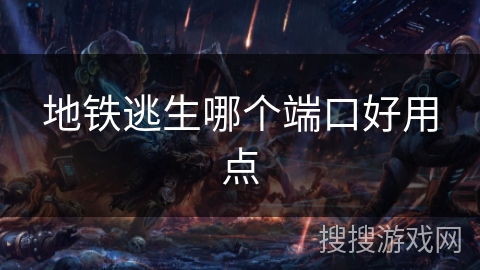 地铁逃生哪个端口好用点