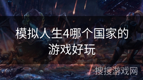 模拟人生4哪个国家的游戏好玩