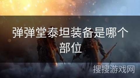 弹弹堂泰坦装备是哪个部位