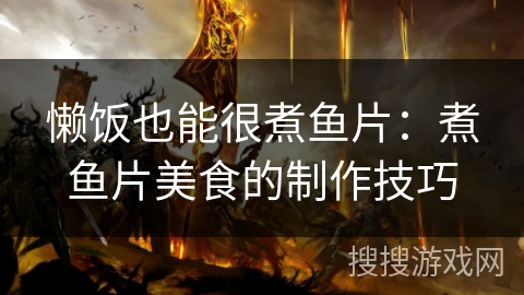 懒饭也能很煮鱼片：煮鱼片美食的制作技巧
