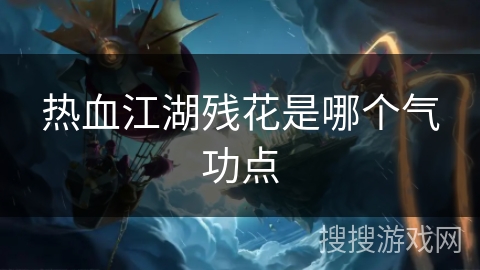 热血江湖残花是哪个气功点
