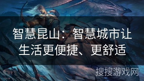 智慧昆山：智慧城市让生活更便捷、更舒适