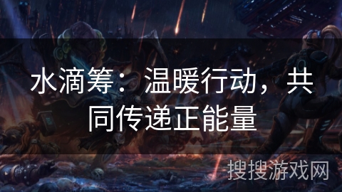 水滴筹：温暖行动，共同传递正能量