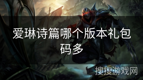 爱琳诗篇哪个版本礼包码多