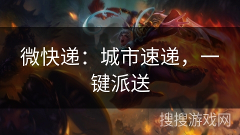 微快递：城市速递，一键派送
