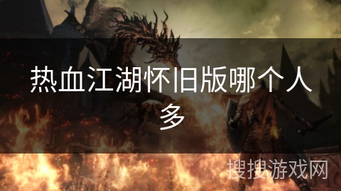 热血江湖怀旧版哪个人多