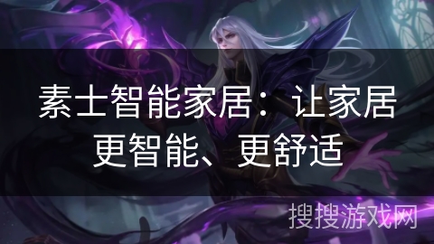 素士智能家居：让家居更智能、更舒适