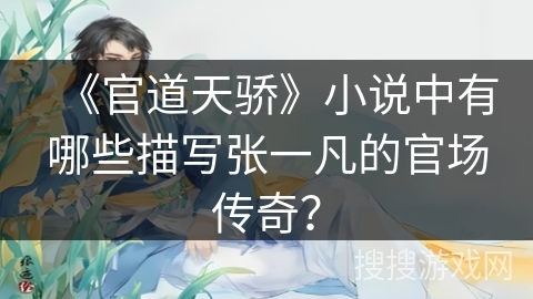 《官道天骄》小说中有哪些描写张一凡的官场传奇？