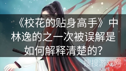 《校花的贴身高手》中林逸的之一次被误解是如何解释清楚的？