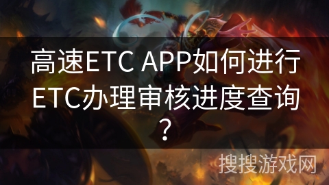 高速ETC APP如何进行ETC办理审核进度查询？