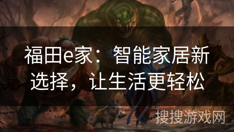 福田e家：智能家居新选择，让生活更轻松