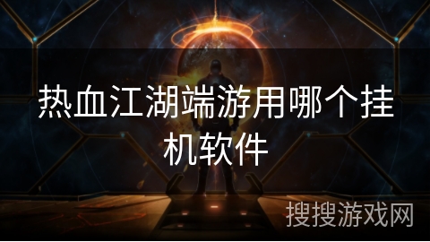 热血江湖端游用哪个挂机软件