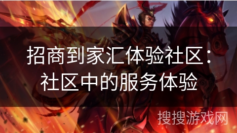招商到家汇体验社区：社区中的服务体验