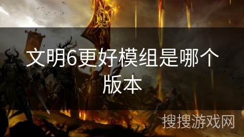 文明6更好模组是哪个版本