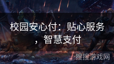 校园安心付：贴心服务，智慧支付