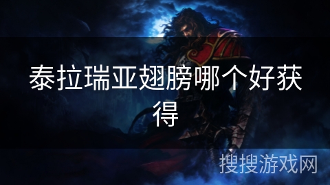 泰拉瑞亚翅膀哪个好获得