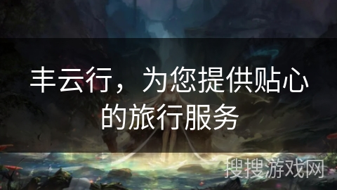 丰云行，为您提供贴心的旅行服务
