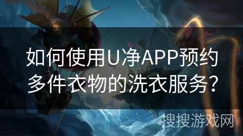 如何使用U净APP预约多件衣物的洗衣服务？