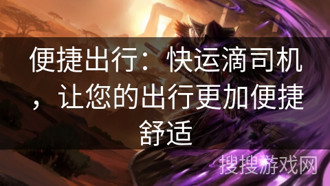 便捷出行：快运滴司机，让您的出行更加便捷舒适