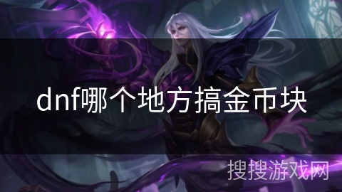 dnf哪个地方搞金币块