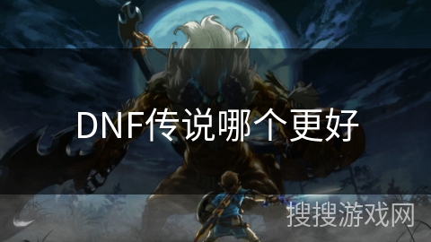 DNF传说哪个更好