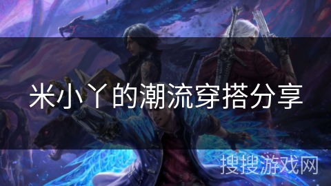 米小丫的潮流穿搭分享